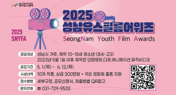 2025 성남유스필름어워즈 공모대상: 성남시거주, 재학 10~18세 청소년(초4~고3) 2023년 5월 1일 이후 제작한 단편영화, 다큐, 애니메이션, 뮤직비디오  공모기간: 5.1.(목)~6.12.(목)  시상내역: 10개 작품, 상금 300만원+국외 영화제 출품 지원  접수방법: 세부규정, 공모신청서, 제출방법 QR참고  문의전화: 031-729-9533