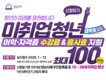 [성남시] 2025년 미취업 청년 지원사업_어학 및 자격증_수강료, 응시료 지원(대학생 포함)
