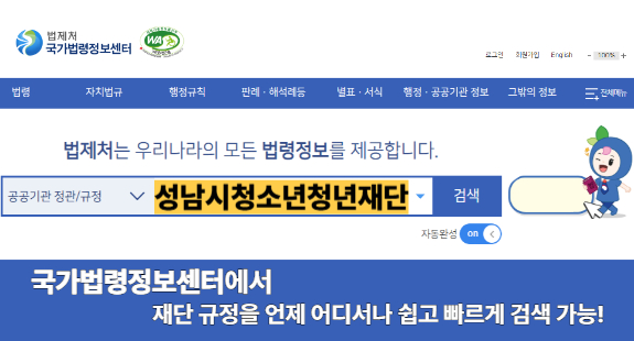 성남시청소년청년재단 규정을 언제 어디서나 쉽고 빠르게 국가법령정보센터에서 확인하세요