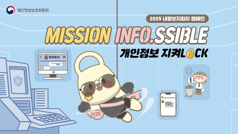 MISSION-INFO.SSIBLE. 개인정보를 지켜LOCK 개인정보보호위원회