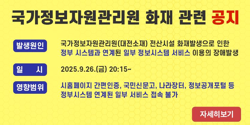 국가정보자원관리원 화재 관련 공지