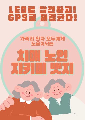 치매 노인 지키미 뱃지