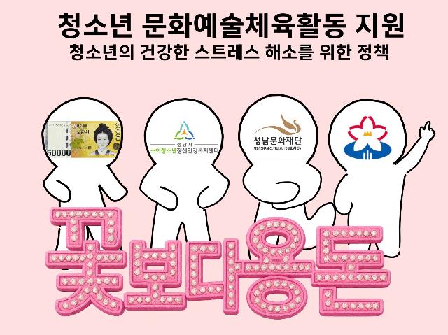 청소년 문화예술체육활동 지원금 <꽃보다 용돈>