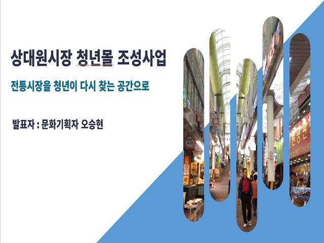 청년이 만드는 시장의 변화 _  성남 상대원시장 청년주도형 청년몰 구축 프로젝트
