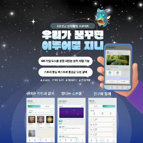 우리가 꿈꾸면 이루어질 지니: AR 기반 성남 문화탐험 프로젝트
