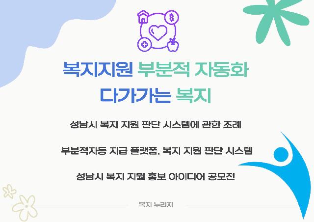 복지 지원 부분적 자동화, 다가가는 복지