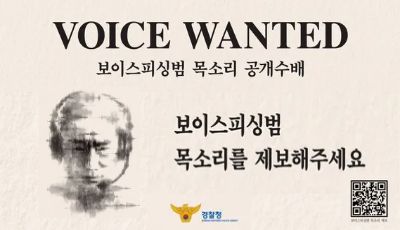보이스피싱범 목소리 공개수배 보이스피싱범 목소리를 제보해주세요 경찰청