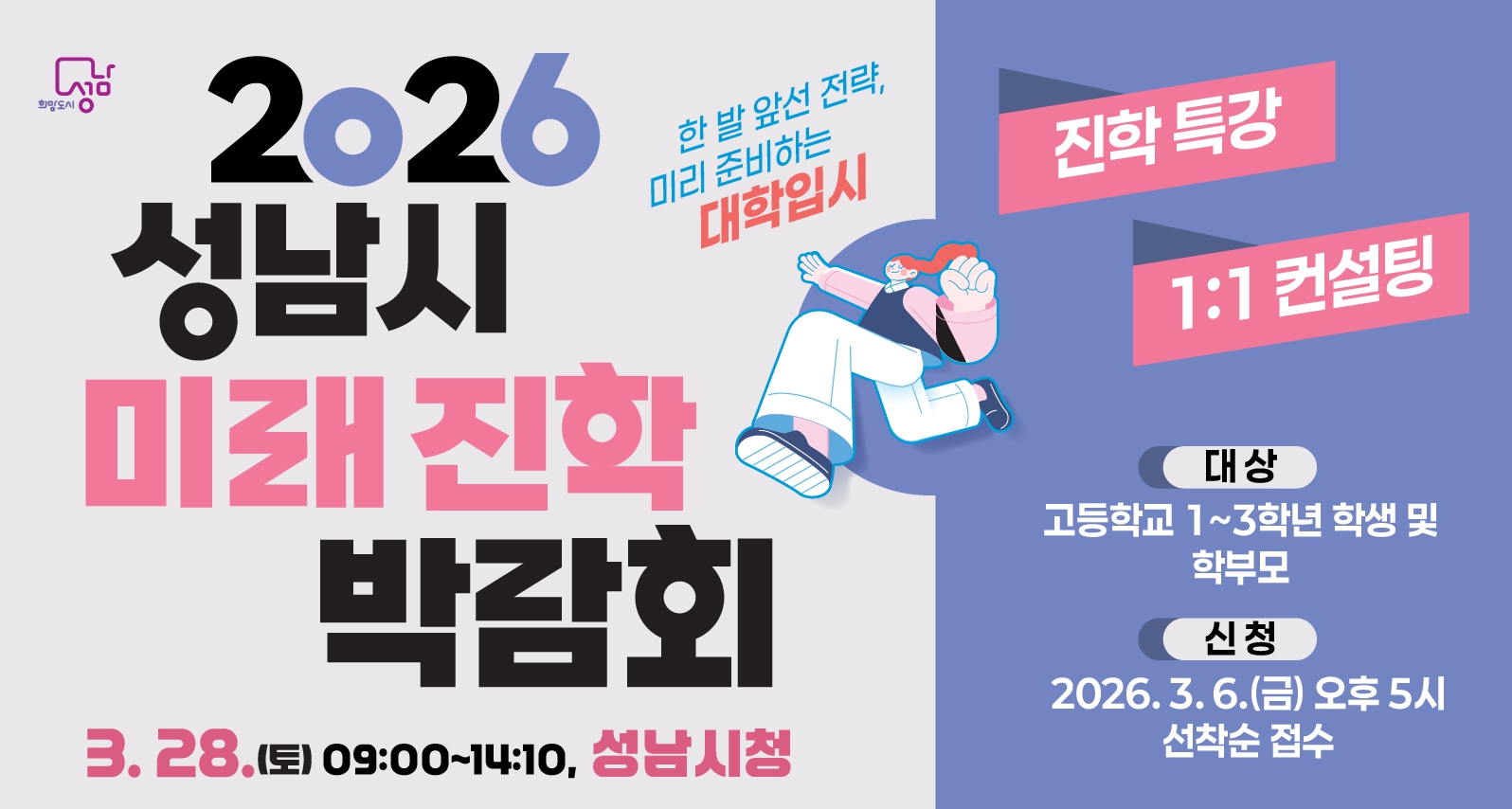 2026 성남시 미래진학 박람회 안내