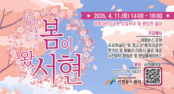 2026 봄꽃축제 '봄이 왔서현!' 행사 안내