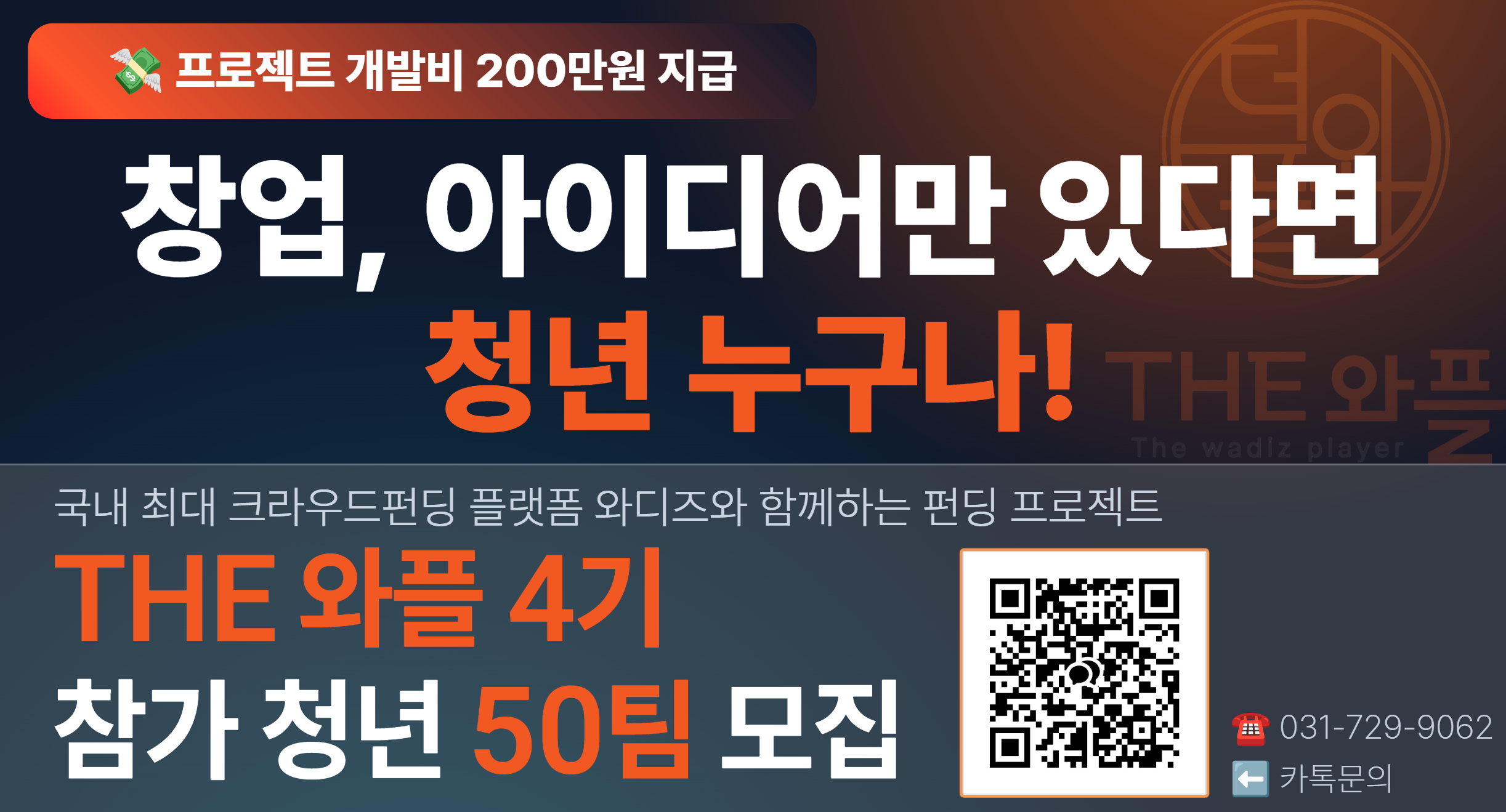 The 와플 4기 공고 배너