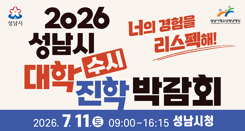 2026 성남시 대학 수시 진학 박람회 '너의 경험을 리스펙해 !'