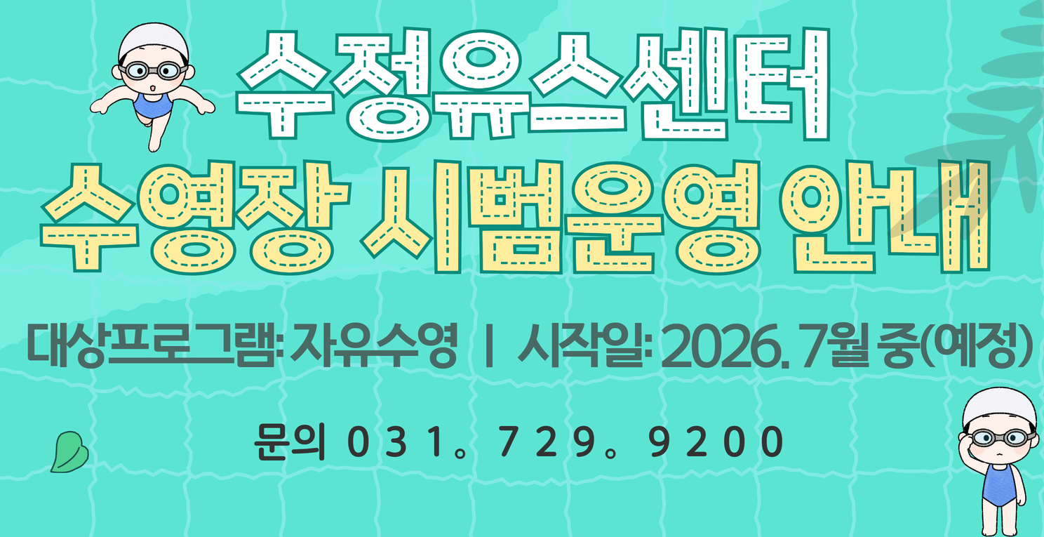 수정유스센터 수영장 시범운영 안내 배너