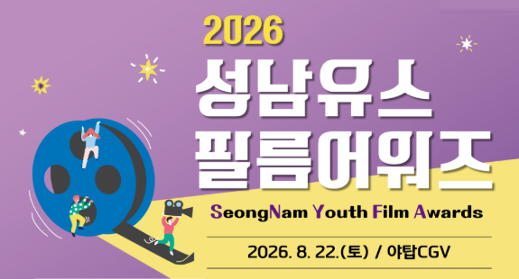 2026. 성남유스필름어워즈 작품 공모 배너 (snyfa.kr)