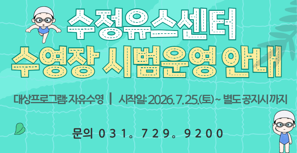 [수정] 수영장 시범운영 안내 배너