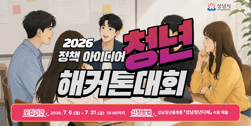 2026 정책 아이디어 청년 해커톤 대회 안내 배너