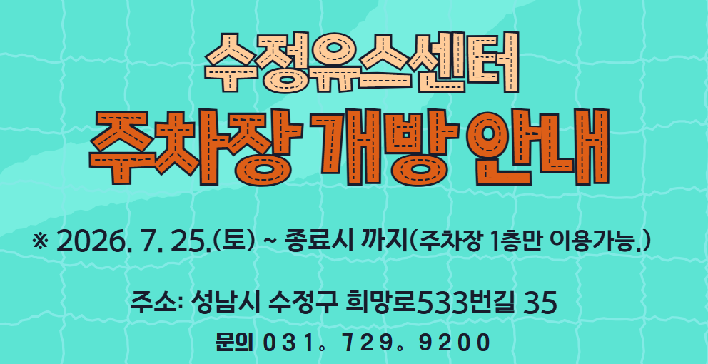 [수정] 시범운영 주차장 개방 안내 배너