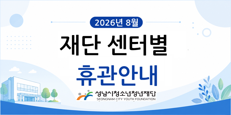 2026년 8월 재단 센터별 휴관안내