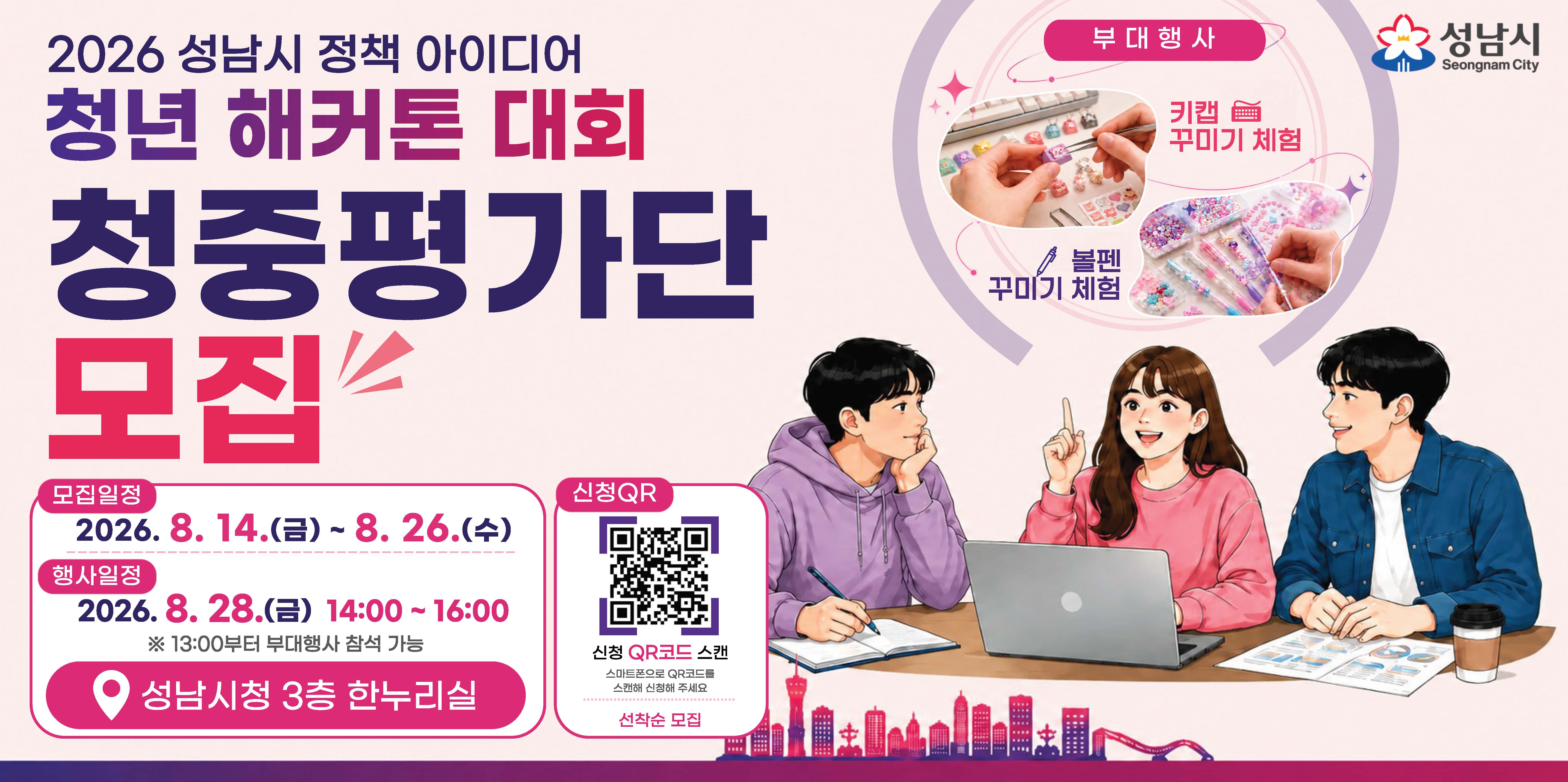 [성남시] 2026 성남시 정책 아이디어 청년 해커톤 대회 청중평가단 모집